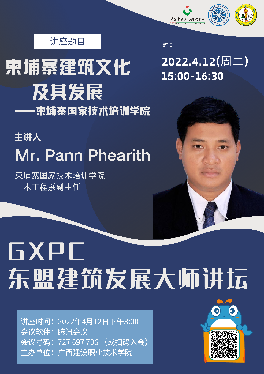 柬埔寨国家技术培训学院土木工程乐鱼全球最大体育平台_乐鱼(中国)系乐鱼全球最大体育平台_乐鱼(中国)师、系副主任Pann Phearith教授授课讲座海报