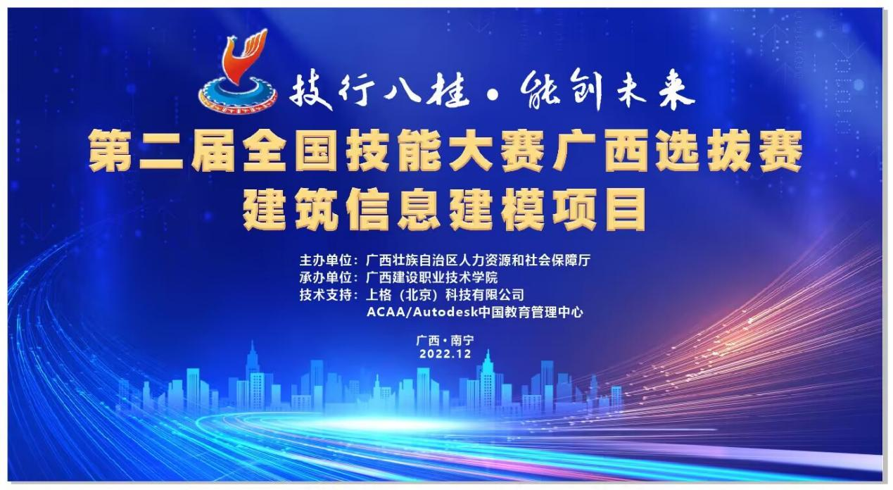 第二届全国技能大赛广西选拔赛乐鱼全球最大体育平台_乐鱼(中国)信息建模项目